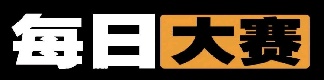 每日大赛更新库